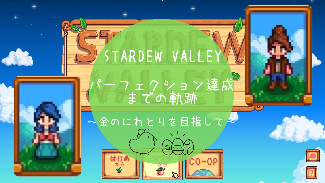 Stardew Valley】パーフェクション達成までの軌跡～1年目冬 | つなの缶詰