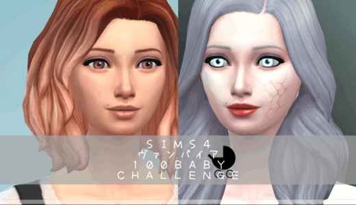 【SIMS4】ヴァンパイア100babyルール